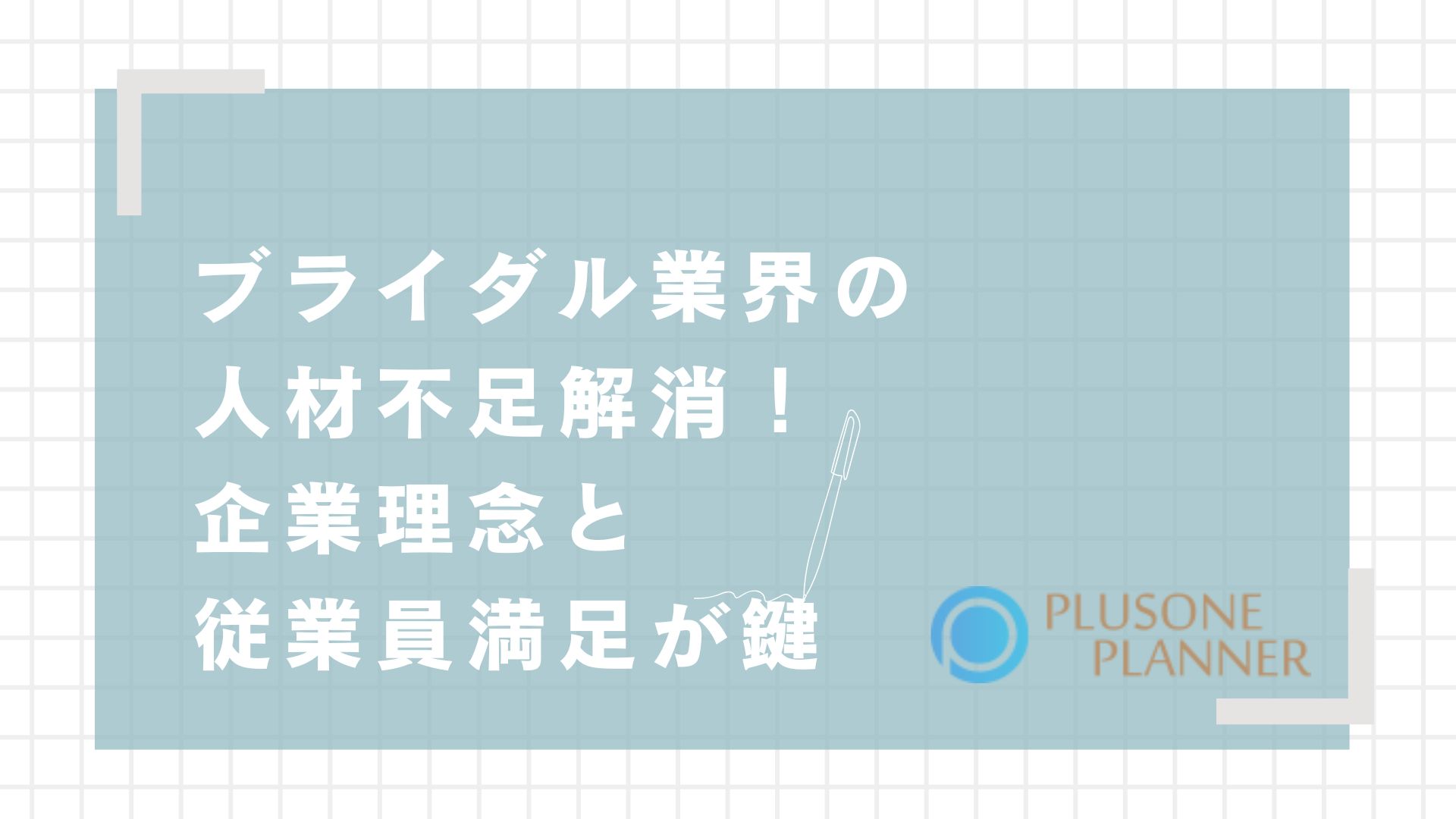ブライダル業界の人材不足解消！企業理念と従業員満足が鍵 | プラス