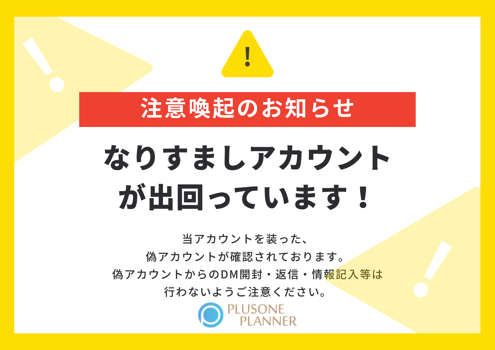 重要】弊社代表を騙る不審メールにご注意ください | プラスワン