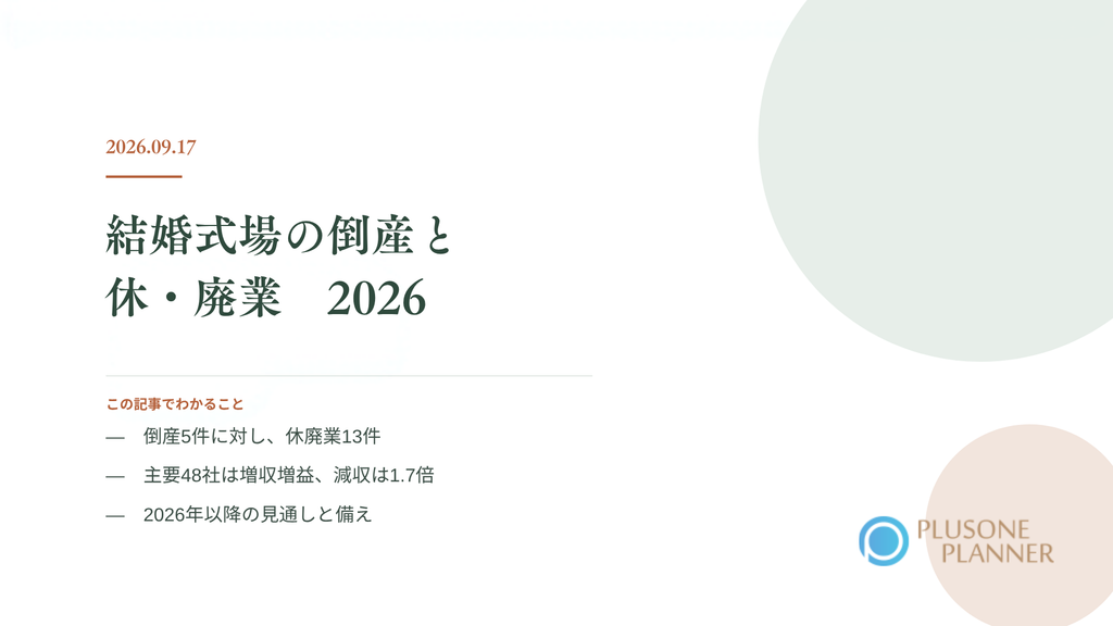 結婚式場の倒産件数と休廃業・解散の推移を整理した記事のアイキャッチ画像