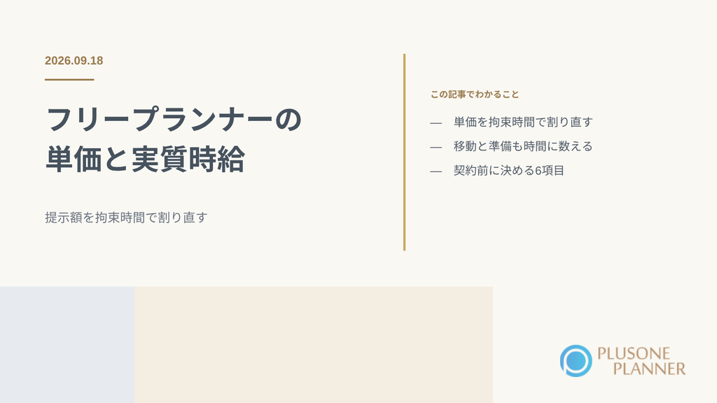 フリープランナーの単価
