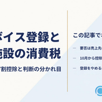 フリーランスのウエディングプランナーのインボイス登録の要否を、婚礼施設側の消費税の計算方法から整理した記事のアイキャッチ画像
