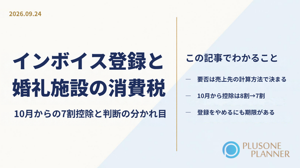 フリーランスのウエディングプランナーのインボイス登録の要否を、婚礼施設側の消費税の計算方法から整理した記事のアイキャッチ画像