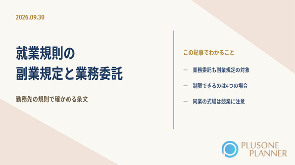 会社員のウエディングプランナーが業務委託で副業をするときに、勤務先の就業規則の副業規定で確かめる条文を整理した記事のアイキャッチ画像