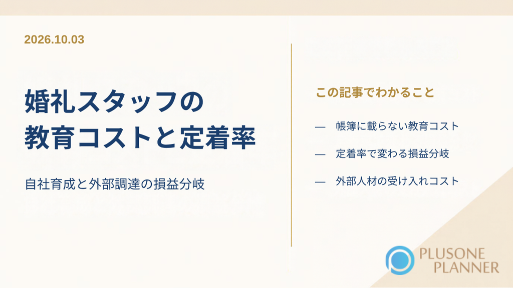 婚礼スタッフの教育コストを、自社育成と外部調達の損益分岐と定着率から考える記事のアイキャッチ画像