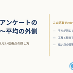 結婚式の施行後アンケートを、平均値ではなく回答の分布と工程ごとの設問で読み解く方法を整理した記事のアイキャッチ画像