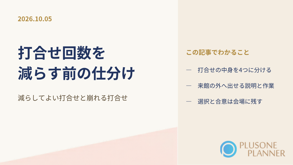 結婚式の打合せを説明・作業・選択・合意の4つに分け、来館を減らしてよい打合せと減らすと崩れる打合せを整理した記事のアイキャッチ画像