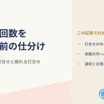 結婚式の打合せを説明・作業・選択・合意の4つに分け、来館を減らしてよい打合せと減らすと崩れる打合せを整理した記事のアイキャッチ画像