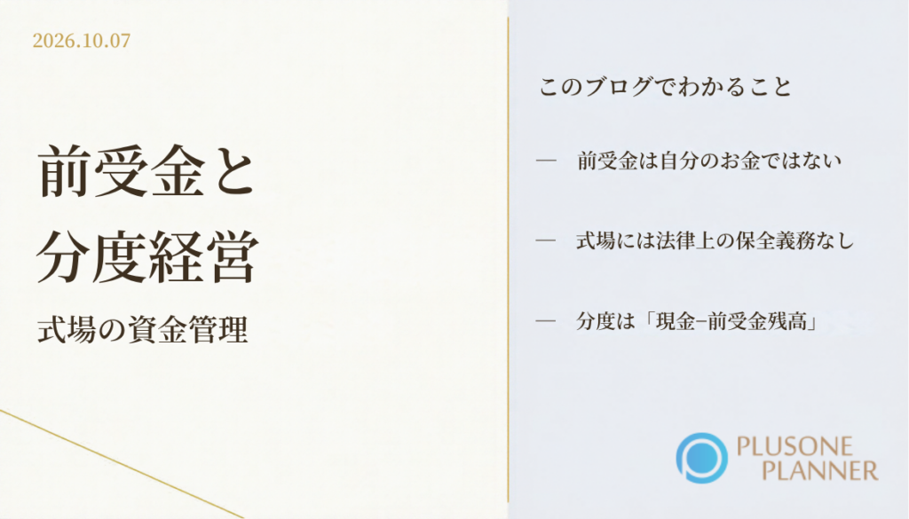 結婚式場の前受金を通常のキャッシュフローと分け、収入の範囲内で支出する分度経営の考え方で運転資金との線を引く方法を整理したブログのアイキャッチ画像