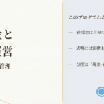 結婚式場の前受金を通常のキャッシュフローと分け、収入の範囲内で支出する分度経営の考え方で運転資金との線を引く方法を整理したブログのアイキャッチ画像