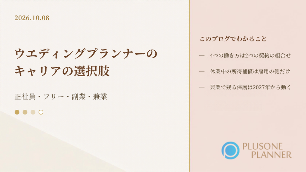 ウエディングプランナーのキャリアの選択肢として正社員・フリー・副業・兼業を雇用契約と業務委託契約の組み合わせで比べ、手に入るものと失うものを示したブログのアイキャッチ画像
