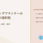 ウエディングプランナーのキャリアの選択肢として正社員・フリー・副業・兼業を雇用契約と業務委託契約の組み合わせで比べ、手に入るものと失うものを示したブログのアイキャッチ画像