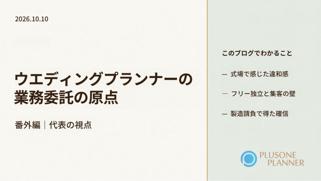 式場勤務、フリープランナーとしての独立、製造請負、倉庫の一括請負を経て、婚礼施設とフリープランナーをお仕事単位でつなぐサービスに至った流れ