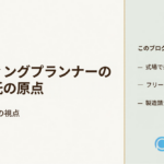 式場勤務、フリープランナーとしての独立、製造請負、倉庫の一括請負を経て、婚礼施設とフリープランナーをお仕事単位でつなぐサービスに至った流れ