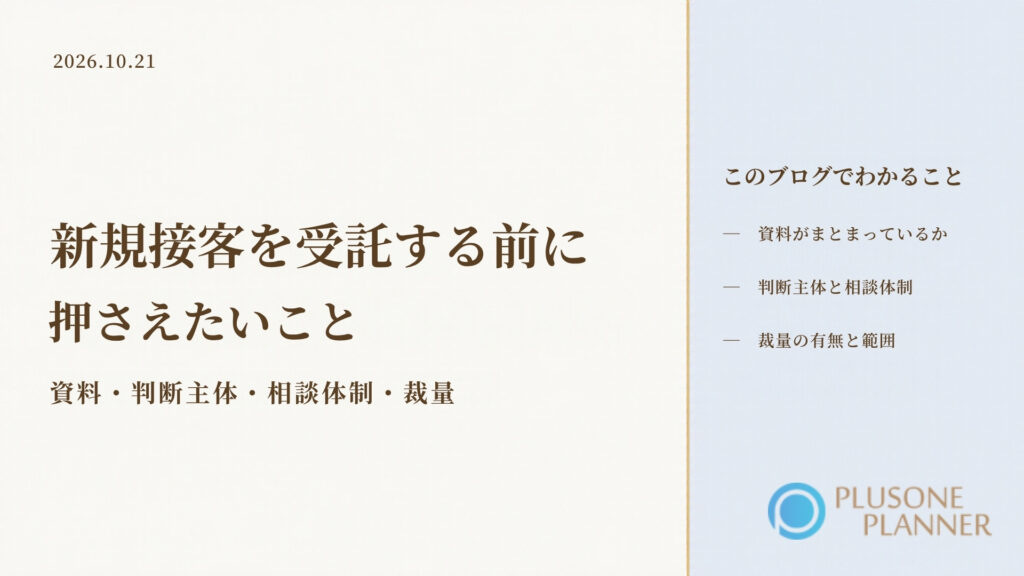 生成りの背景の右側に淡い水色の縦の面、左に「新規接客を受託する前に押さえたいこと」の題字と「資料・判断主体・相談体制・裁量」の副題、右に「資料がまとまっているか」「判断主体と相談体制」「裁量の有無と範囲」の3項目、右下にプラスワン・プランナーのロゴ