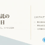 生成りの背景の左下に淡い青灰色の三角形の面と右上に金色の細い線、左上に「2026.10.27」、左に「業務委託の」「支払期日」の2行の題字と「報酬はいつ確定し、いつ入るか」の副題、右に「数え始めは仕事をした日」「弊社は打合せ後に半金を支払い」「12月施行はその年の収入」の3項目、右下にプラスワン・プランナーのロゴ