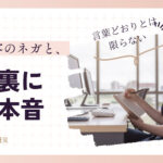 淡いピンクの方眼の白い角丸の枠の中、左上に「2026.10.30」、左に「新規接客のネガと、」の見出しと太字の大きな「その裏に」「ある本音」、その下にプラスワン・プランナーのロゴ、右にノートにペンで書き込む女性の写真と「言葉どおりとは限らない」の手書き風の添え書き