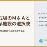 金の細い枠で囲んだ生成りの背景の右側に淡い青灰色の色面と金の縦罫、左に「結婚式場のM&Aと独立系施設の選択肢」の題字と「買い手が挙げた理由から読む施設の価値」、右に「買い手が挙げた３つの理由」「規模より固定費を減らす理由」「売るときの契約と雇用の注意点」の3項目、右下にプラスワン・プランナーのロゴ