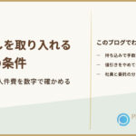 生成りの背景に淡い緑の斜めの色面と金の枠、左に「箱貸しを取り入れる2つの条件」の題字と「値引きと人件費を数字で確かめる」、右に「持ち込みで手数料は減る」「値引きをやめて粗利を保つ」「社員と委託の分かれ目の計算」の3項目、右下にプラスワン・プランナーのロゴ