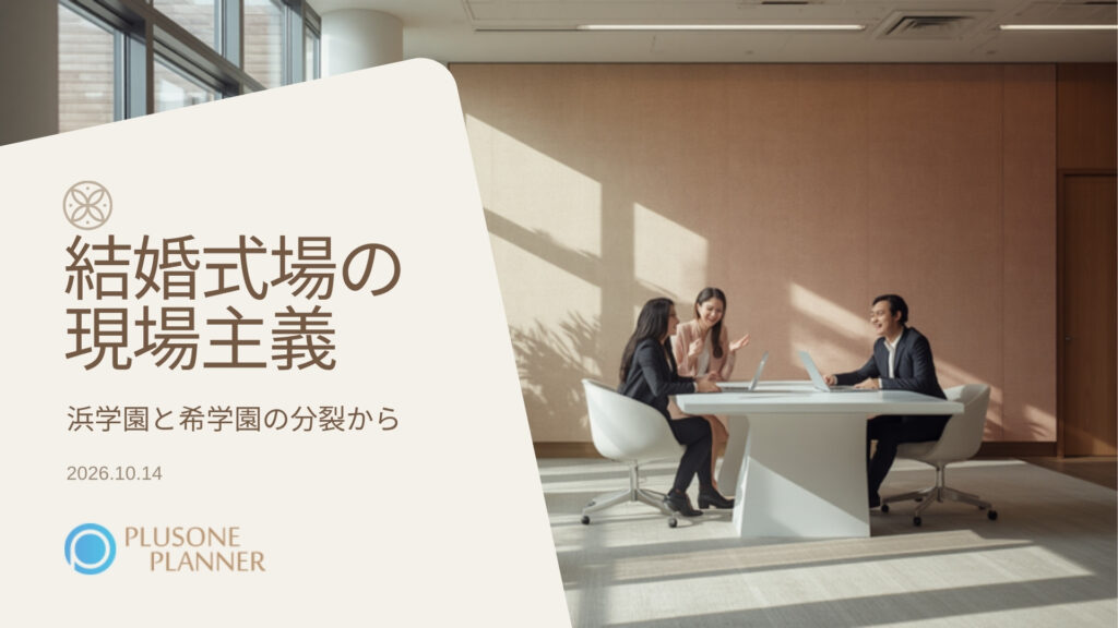 明るい会議室の白いテーブルで話し合う3人の写真に、斜めの生成りのパネルを重ね、「結婚式場の現場主義」の題字と「浜学園と希学園の分裂から」の副題、日付、プラスワン・プランナーのロゴ