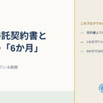 生成りの背景の左に「2026.10.01」の日付、「業務委託契約書と婚礼の「6か月」」の題字と「法律が先に決めている範囲」、右のベージュの欄に「このブログでわかること」として「契約書より先に法律が効く」「1か月で7つの禁止行為」「6か月で30日前の予告」の3項目、右下にプラスワン・プランナーのロゴ