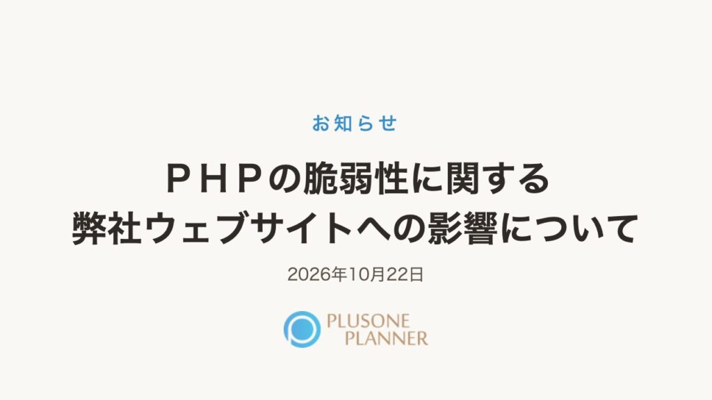 生成りの背景に「お知らせ」の見出しと「PHPの脆弱性に関する弊社ウェブサイトへの影響について」の題字、2026年10月22日の日付、下にプラスワン・プランナーのロゴ