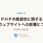 生成りの背景に「お知らせ」の見出しと「PHPの脆弱性に関する弊社ウェブサイトへの影響について」の題字、2026年10月22日の日付、下にプラスワン・プランナーのロゴ